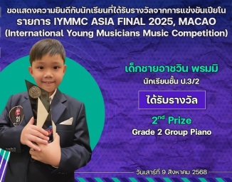 <strong>Read more about</strong><br />ขอแสดงความยินดีกับนักเรียนที่ได้รับรางวัลจากการแข่งขันเปียโน YMMC ASIA FINAL 2025, MACAO ขอแสดงความยินดีกับนักเรียนที่ได้รับรางวัลจากการแข่งขันเปียโน YMMC ASIA FINAL 2025, MACAO